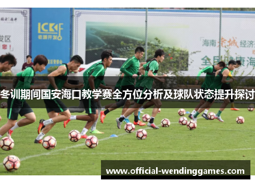 冬训期间国安海口教学赛全方位分析及球队状态提升探讨