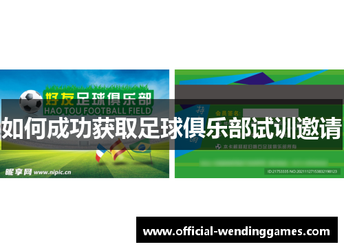 如何成功获取足球俱乐部试训邀请