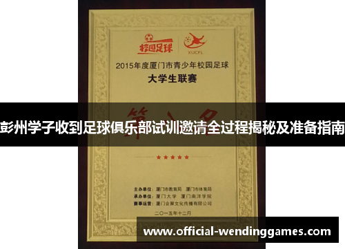 彭州学子收到足球俱乐部试训邀请全过程揭秘及准备指南