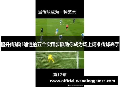 提升传球准确性的五个实用步骤助你成为场上精准传球高手