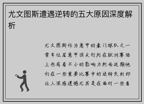 尤文图斯遭遇逆转的五大原因深度解析