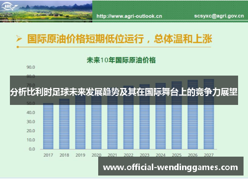分析比利时足球未来发展趋势及其在国际舞台上的竞争力展望