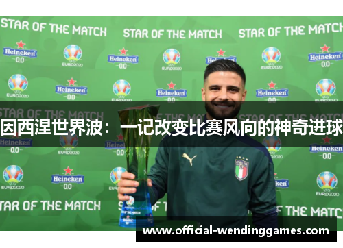 因西涅世界波：一记改变比赛风向的神奇进球