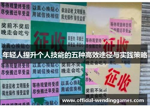 年轻人提升个人技能的五种高效途径与实践策略