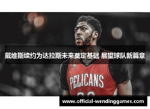 戴维斯续约为达拉斯未来奠定基础 展望球队新篇章