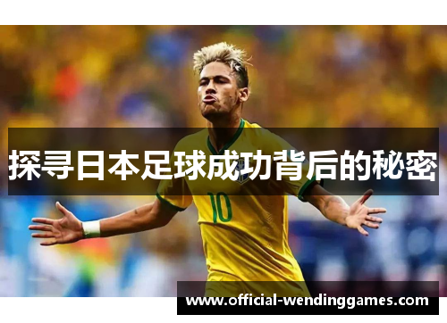 探寻日本足球成功背后的秘密