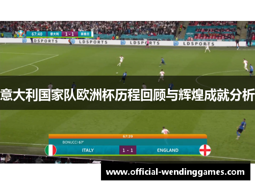 意大利国家队欧洲杯历程回顾与辉煌成就分析