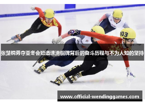张楚桐勇夺亚冬会短道速滑铜牌背后的奋斗历程与不为人知的坚持