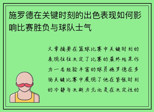 施罗德在关键时刻的出色表现如何影响比赛胜负与球队士气