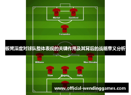 板凳深度对球队整体表现的关键作用及其背后的战略意义分析