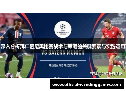 深入分析拜仁慕尼黑比赛战术与策略的关键要素与实践运用