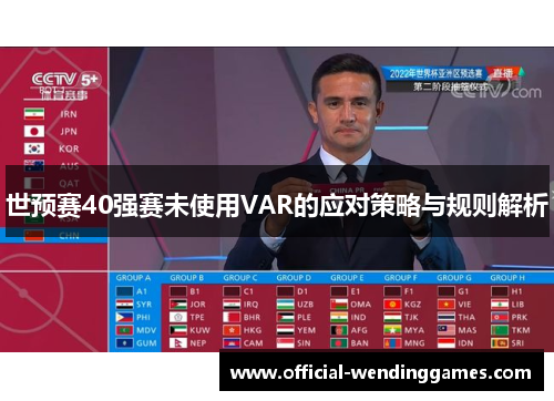 世预赛40强赛未使用VAR的应对策略与规则解析