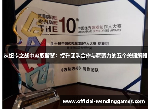 从纽卡之战中汲取智慧：提升团队合作与凝聚力的五个关键策略