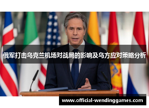 俄军打击乌克兰机场对战局的影响及乌方应对策略分析