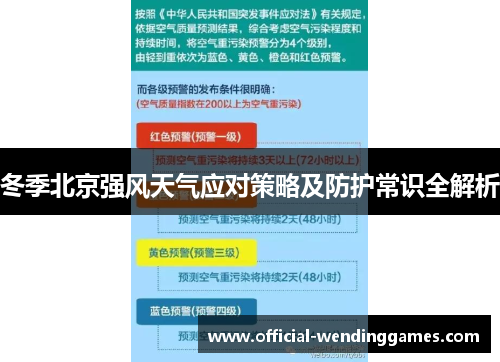冬季北京强风天气应对策略及防护常识全解析