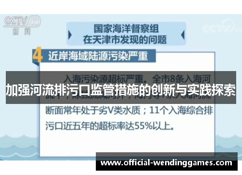 加强河流排污口监管措施的创新与实践探索
