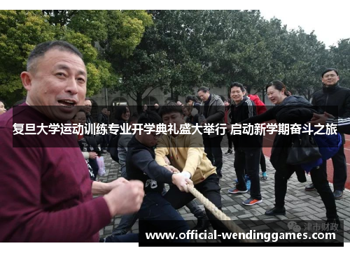 复旦大学运动训练专业开学典礼盛大举行 启动新学期奋斗之旅