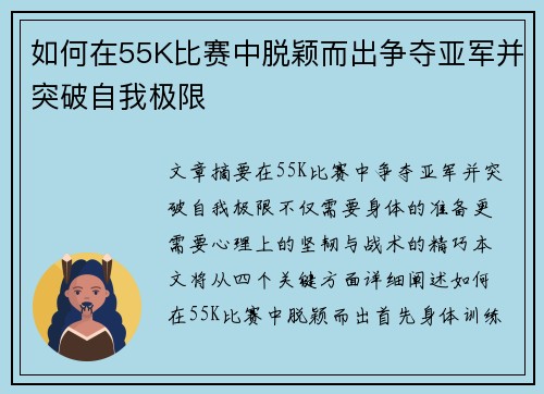 如何在55K比赛中脱颖而出争夺亚军并突破自我极限