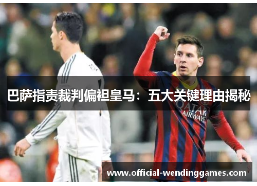巴萨指责裁判偏袒皇马：五大关键理由揭秘