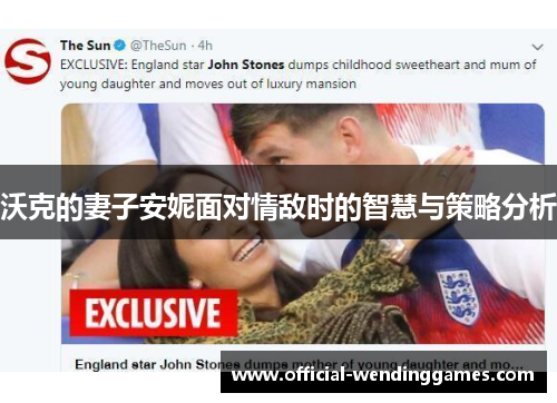 沃克的妻子安妮面对情敌时的智慧与策略分析