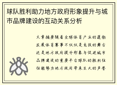 球队胜利助力地方政府形象提升与城市品牌建设的互动关系分析