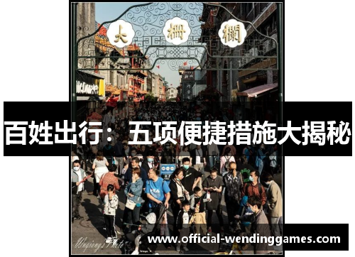 百姓出行：五项便捷措施大揭秘