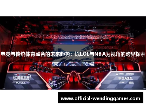 电竞与传统体育融合的未来趋势：以LOL与NBA为视角的跨界探索