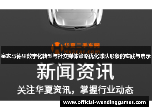 皇家马德里数字化转型与社交媒体策略优化球队形象的实践与启示