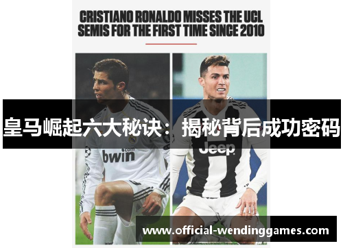 皇马崛起六大秘诀：揭秘背后成功密码