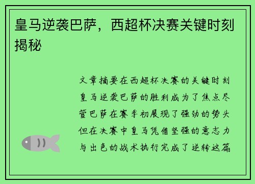 皇马逆袭巴萨，西超杯决赛关键时刻揭秘
