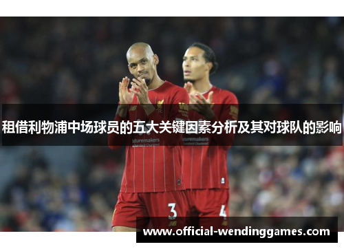 租借利物浦中场球员的五大关键因素分析及其对球队的影响