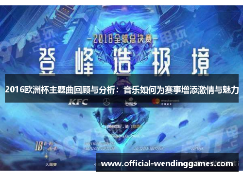 2016欧洲杯主题曲回顾与分析：音乐如何为赛事增添激情与魅力