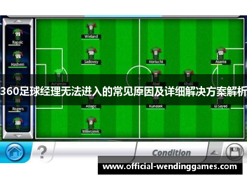 360足球经理无法进入的常见原因及详细解决方案解析
