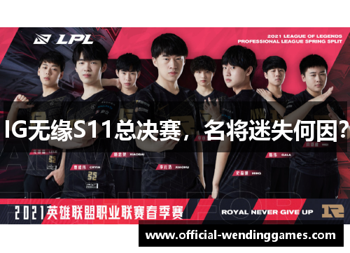 IG无缘S11总决赛，名将迷失何因？