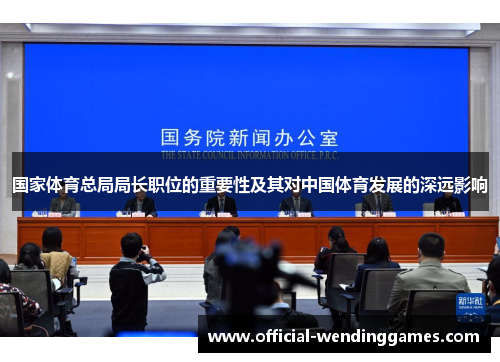国家体育总局局长职位的重要性及其对中国体育发展的深远影响