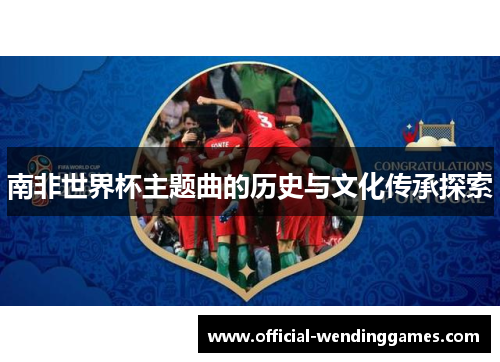 南非世界杯主题曲的历史与文化传承探索
