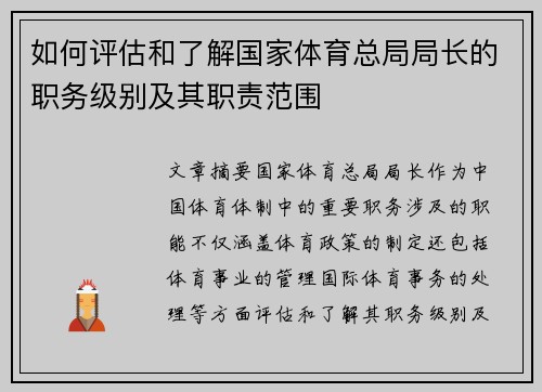 如何评估和了解国家体育总局局长的职务级别及其职责范围