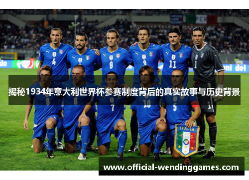 揭秘1934年意大利世界杯参赛制度背后的真实故事与历史背景