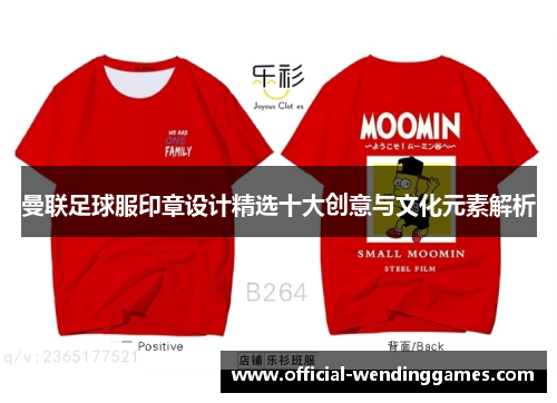 曼联足球服印章设计精选十大创意与文化元素解析