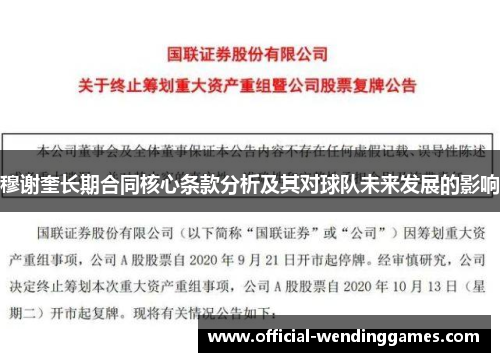 穆谢奎长期合同核心条款分析及其对球队未来发展的影响