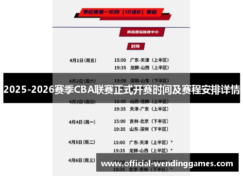 2025-2026赛季CBA联赛正式开赛时间及赛程安排详情