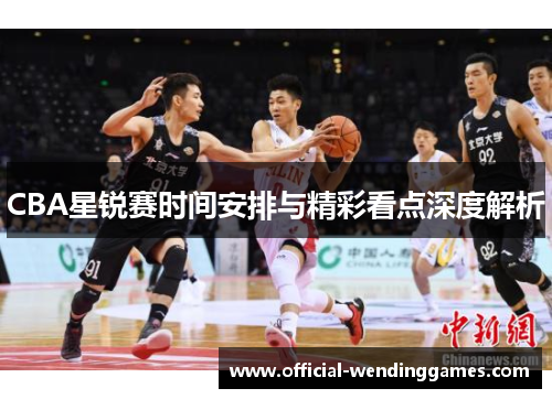 CBA星锐赛时间安排与精彩看点深度解析