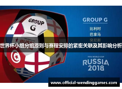 世界杯小组分组原则与赛程安排的紧密关联及其影响分析
