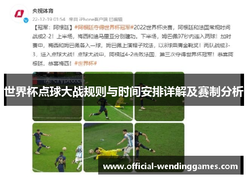 世界杯点球大战规则与时间安排详解及赛制分析