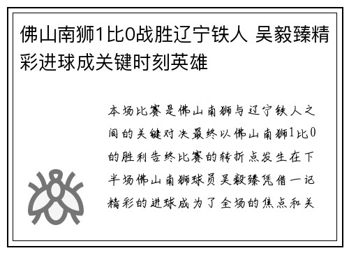 佛山南狮1比0战胜辽宁铁人 吴毅臻精彩进球成关键时刻英雄