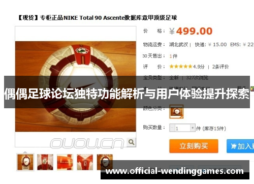 偶偶足球论坛独特功能解析与用户体验提升探索