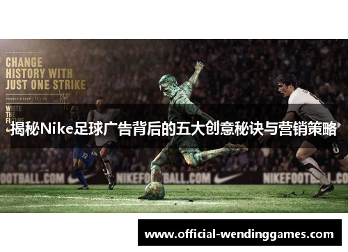 揭秘Nike足球广告背后的五大创意秘诀与营销策略