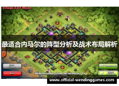 最适合内马尔的阵型分析及战术布局解析