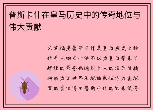 普斯卡什在皇马历史中的传奇地位与伟大贡献