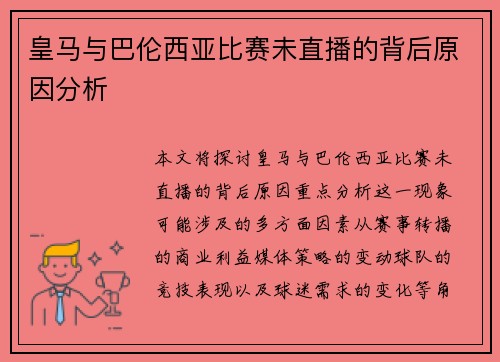 皇马与巴伦西亚比赛未直播的背后原因分析